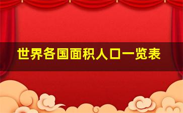 世界各国面积人口一览表