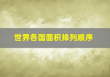 世界各国面积排列顺序