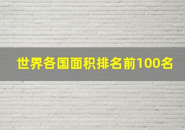 世界各国面积排名前100名