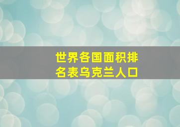 世界各国面积排名表乌克兰人口