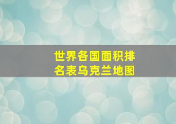 世界各国面积排名表乌克兰地图