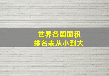 世界各国面积排名表从小到大