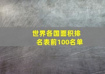 世界各国面积排名表前100名单