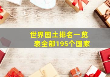 世界国土排名一览表全部195个国家