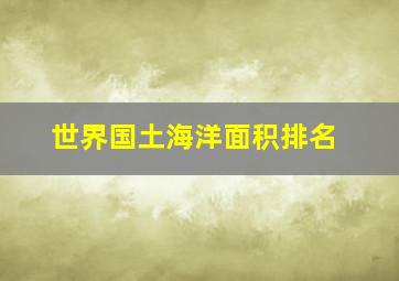 世界国土海洋面积排名