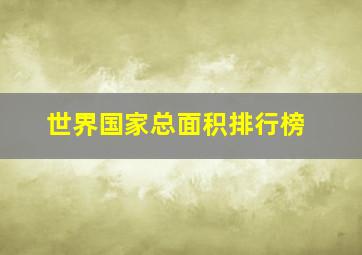 世界国家总面积排行榜