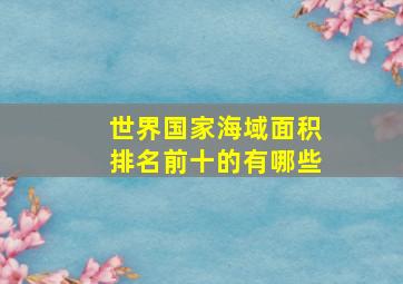 世界国家海域面积排名前十的有哪些