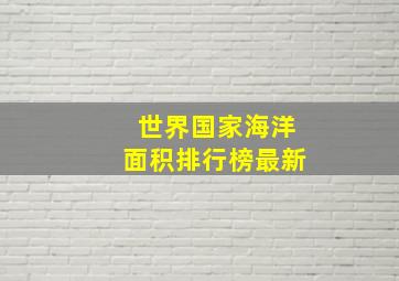 世界国家海洋面积排行榜最新