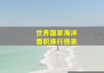 世界国家海洋面积排行榜表