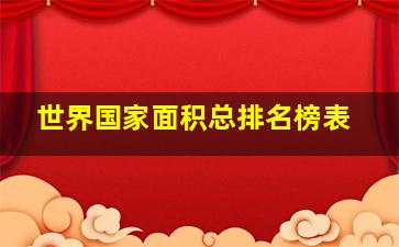 世界国家面积总排名榜表