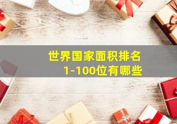 世界国家面积排名1-100位有哪些