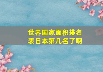 世界国家面积排名表日本第几名了啊