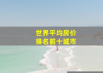 世界平均房价排名前十城市