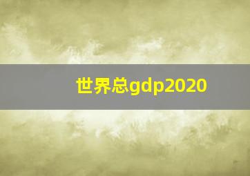 世界总gdp2020