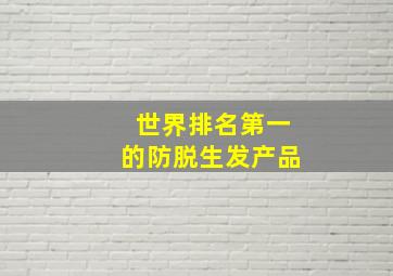 世界排名第一的防脱生发产品