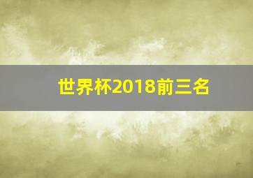 世界杯2018前三名