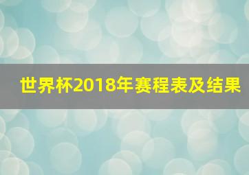 世界杯2018年赛程表及结果