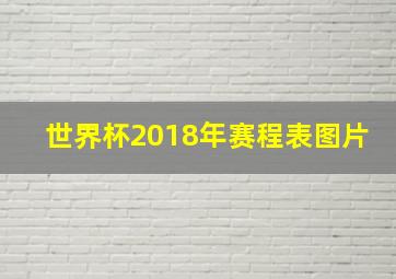 世界杯2018年赛程表图片