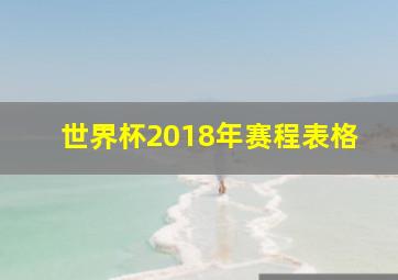 世界杯2018年赛程表格