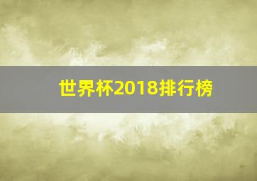 世界杯2018排行榜