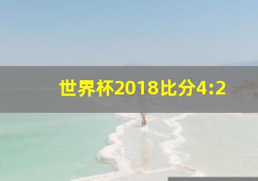 世界杯2018比分4:2