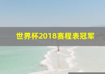 世界杯2018赛程表冠军