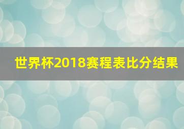 世界杯2018赛程表比分结果