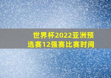 世界杯2022亚洲预选赛12强赛比赛时间