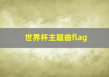 世界杯主题曲flag