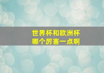 世界杯和欧洲杯哪个厉害一点啊