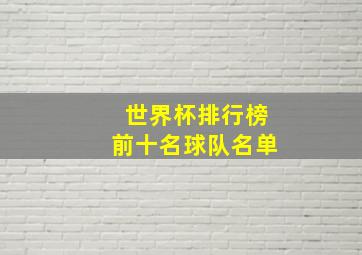 世界杯排行榜前十名球队名单