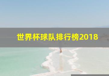 世界杯球队排行榜2018