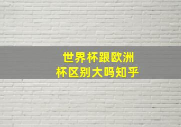 世界杯跟欧洲杯区别大吗知乎