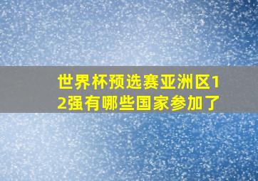 世界杯预选赛亚洲区12强有哪些国家参加了