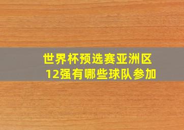 世界杯预选赛亚洲区12强有哪些球队参加