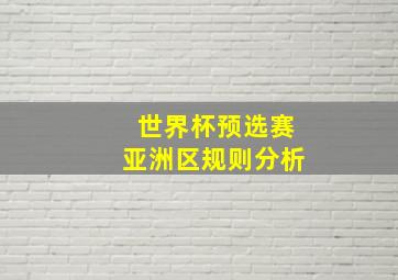 世界杯预选赛亚洲区规则分析