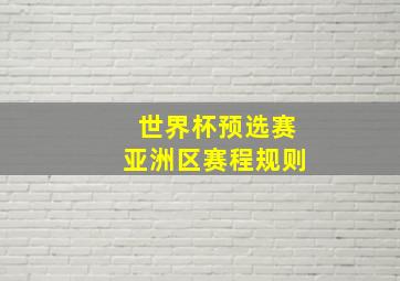 世界杯预选赛亚洲区赛程规则