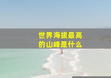 世界海拔最高的山峰是什么