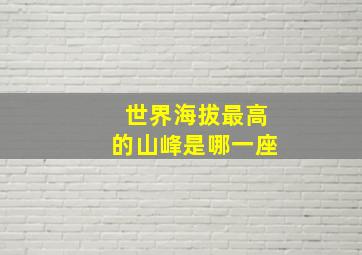 世界海拔最高的山峰是哪一座