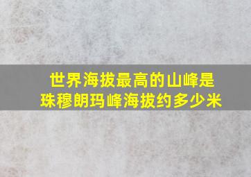 世界海拔最高的山峰是珠穆朗玛峰海拔约多少米