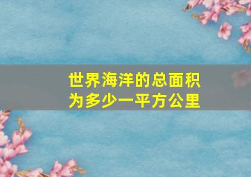 世界海洋的总面积为多少一平方公里