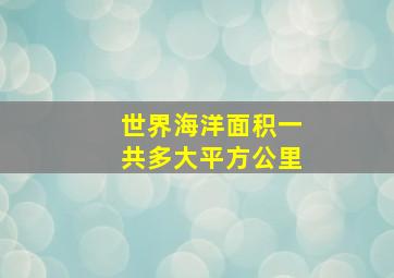 世界海洋面积一共多大平方公里