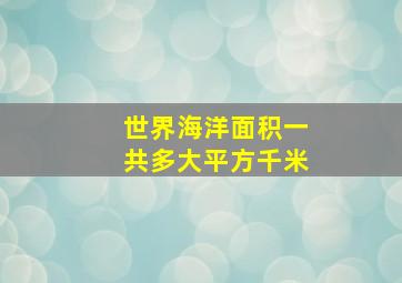 世界海洋面积一共多大平方千米