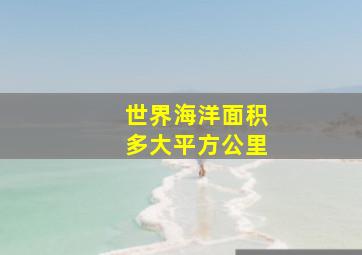 世界海洋面积多大平方公里