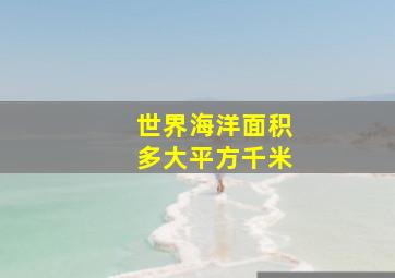 世界海洋面积多大平方千米