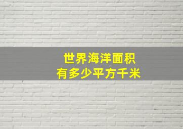 世界海洋面积有多少平方千米