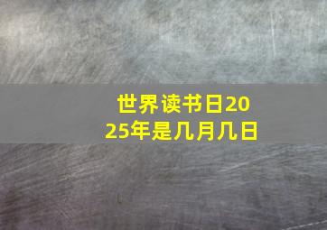 世界读书日2025年是几月几日