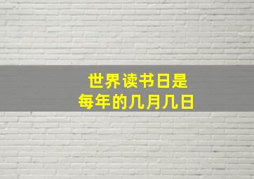 世界读书日是每年的几月几日