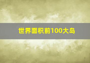 世界面积前100大岛