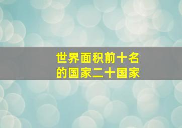 世界面积前十名的国家二十国家